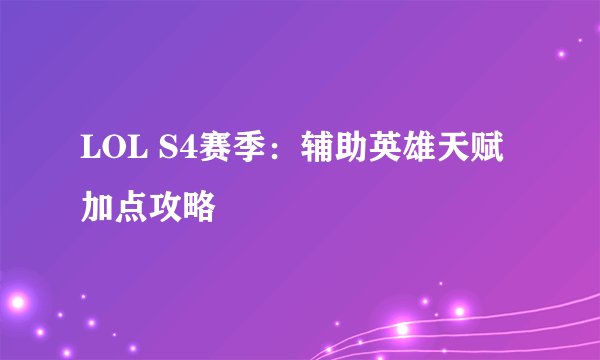 LOL S4赛季：辅助英雄天赋加点攻略