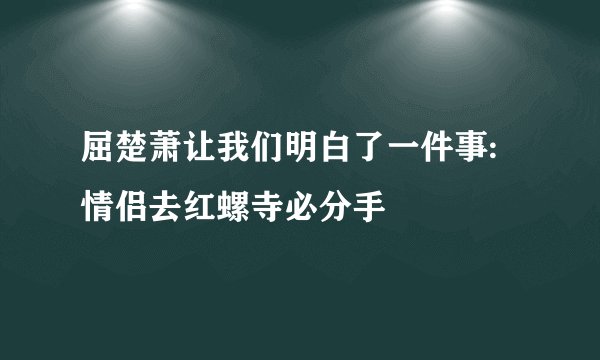 屈楚萧让我们明白了一件事:情侣去红螺寺必分手