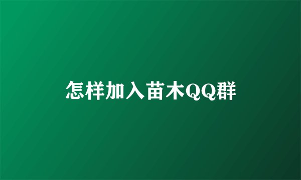 怎样加入苗木QQ群