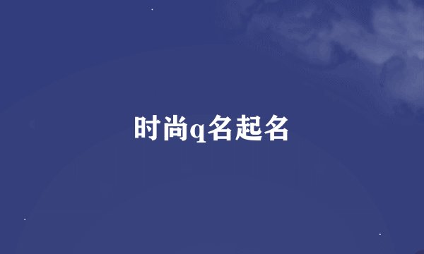 时尚q名起名