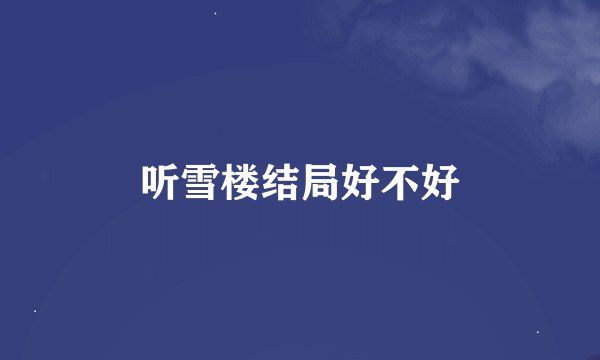 听雪楼结局好不好
