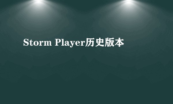Storm Player历史版本