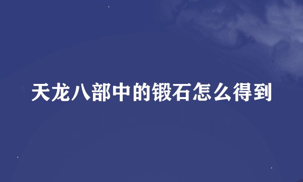 天龙八部中的锻石怎么得到