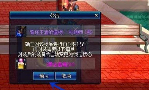 DNF里面那个可以把用过的封装重新封起来的东西怎么用？
