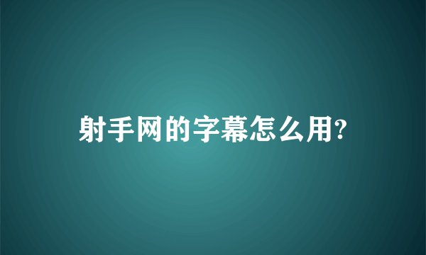 射手网的字幕怎么用?