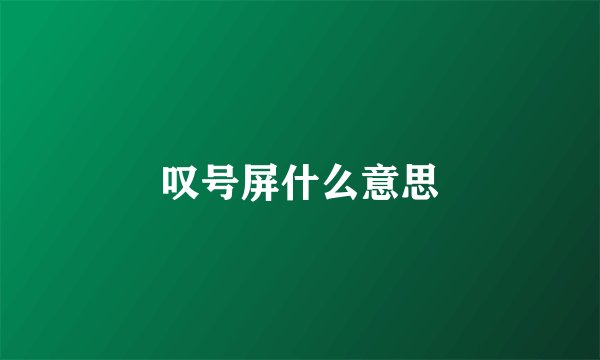 叹号屏什么意思