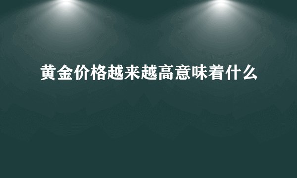 黄金价格越来越高意味着什么