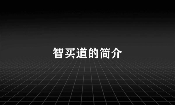 智买道的简介