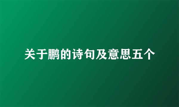 关于鹏的诗句及意思五个