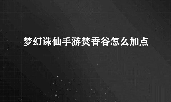 梦幻诛仙手游焚香谷怎么加点