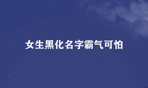 女生黑化名字霸气可怕