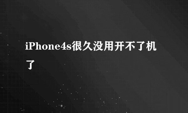 iPhone4s很久没用开不了机了