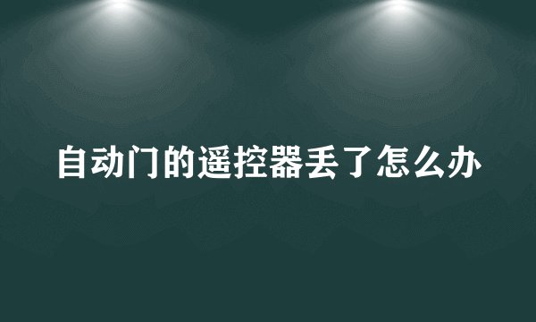 自动门的遥控器丢了怎么办