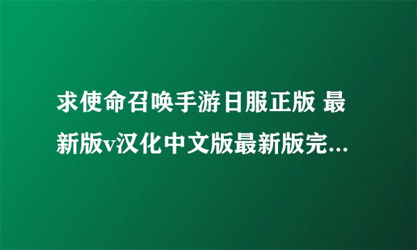 求使命召唤手游日服正版 最新版v汉化中文版最新版完整网盘链接下载