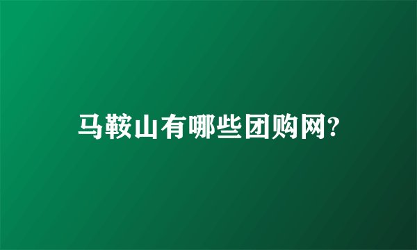马鞍山有哪些团购网?