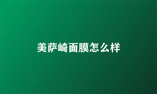 美萨崎面膜怎么样