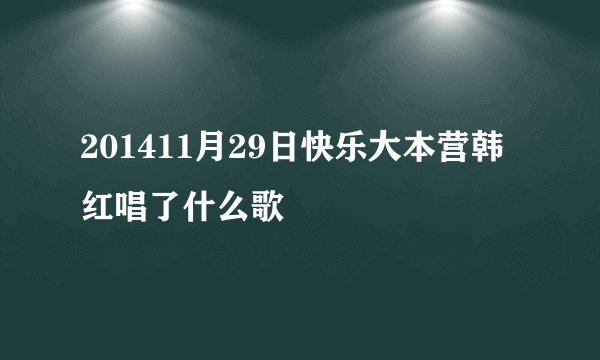 201411月29日快乐大本营韩红唱了什么歌