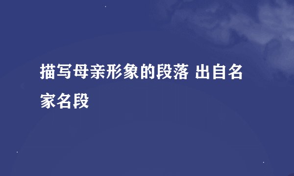 描写母亲形象的段落 出自名家名段