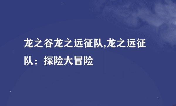 龙之谷龙之远征队,龙之远征队：探险大冒险