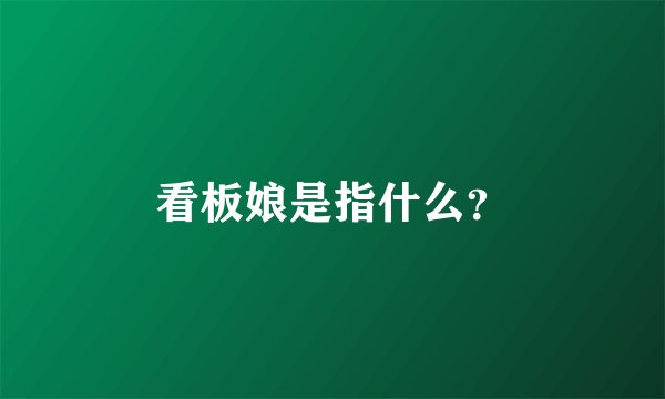看板娘是指什么？