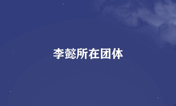 李懿所在团体