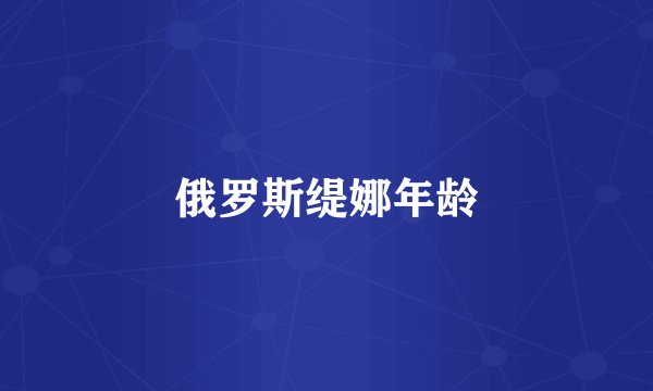 俄罗斯缇娜年龄