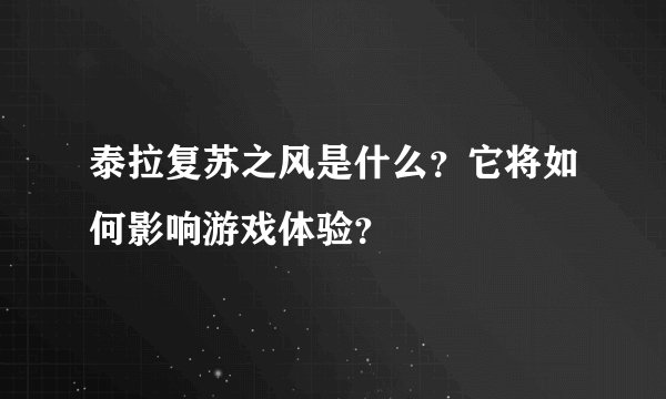 泰拉复苏之风是什么？它将如何影响游戏体验？
