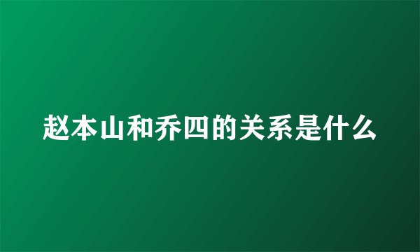 赵本山和乔四的关系是什么