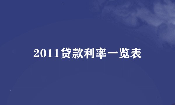 2011贷款利率一览表