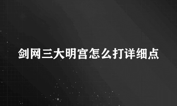 剑网三大明宫怎么打详细点