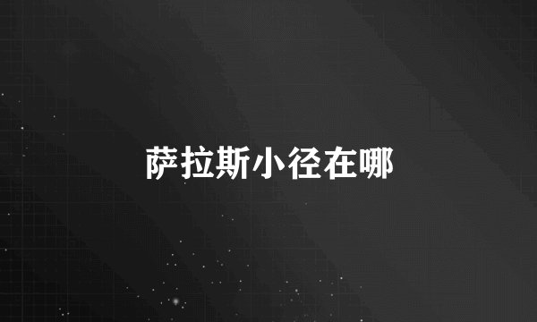 萨拉斯小径在哪