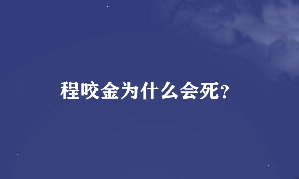 程咬金为什么会死？