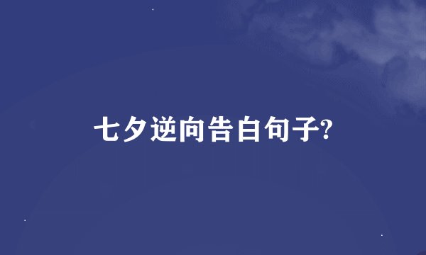 七夕逆向告白句子?