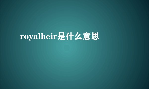 royalheir是什么意思