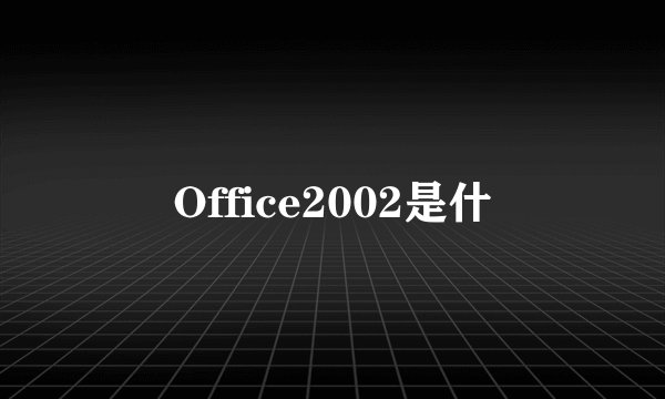 Office2002是什