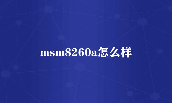 msm8260a怎么样