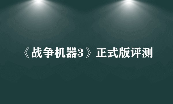 《战争机器3》正式版评测