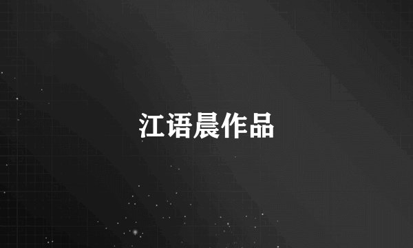 江语晨作品
