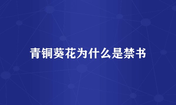青铜葵花为什么是禁书