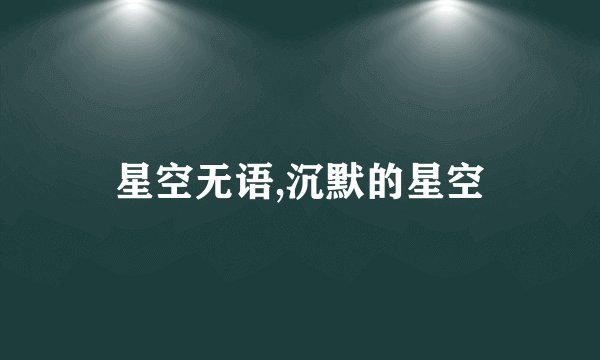 星空无语,沉默的星空