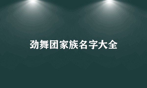 劲舞团家族名字大全