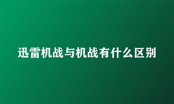迅雷机战与机战有什么区别