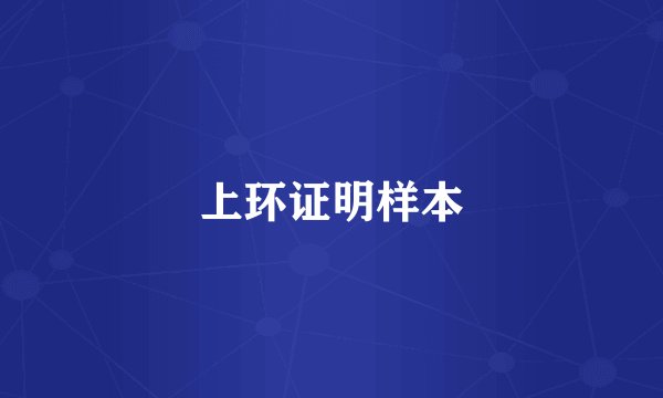 上环证明样本