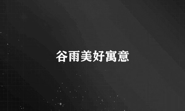 谷雨美好寓意