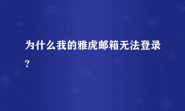 为什么我的雅虎邮箱无法登录?