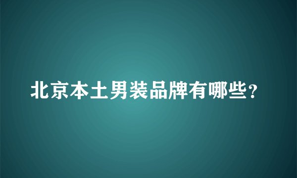 北京本土男装品牌有哪些？