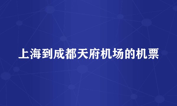 上海到成都天府机场的机票