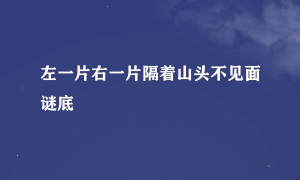 左一片右一片隔着山头不见面谜底