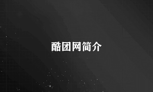 酷团网简介