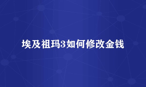 埃及祖玛3如何修改金钱